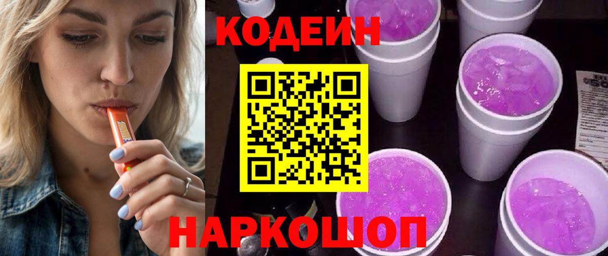 Кодеиновый сироп Lean напиток Lean (лин)  Codein Purple Drank  Вход с VPN  Нурлат 